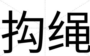 抅绳