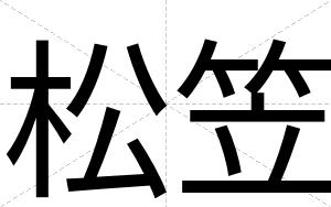 松笠
