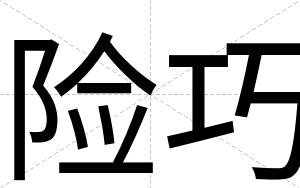 险巧
