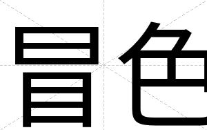 冒色