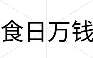 食日万钱