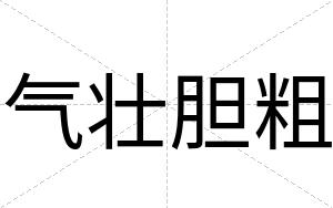 气壮胆粗