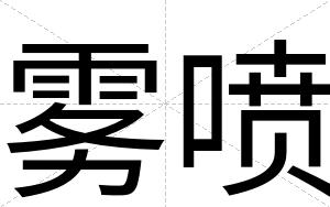 雾喷