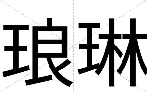 琅琳