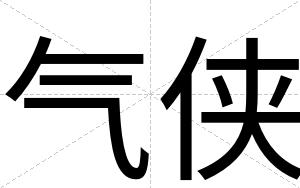 气侠
