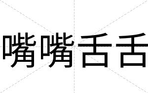 嘴嘴舌舌