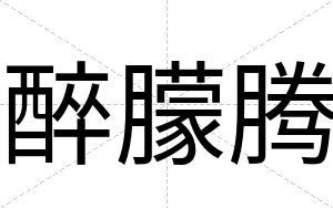 醉朦腾