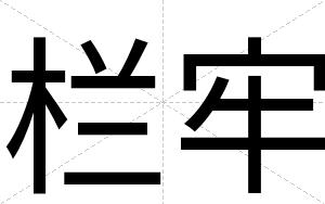 栏牢