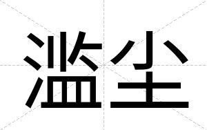 滥尘