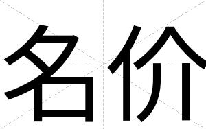名价