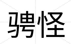 骋怪