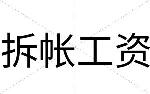 拆帐工资