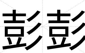 彭彭