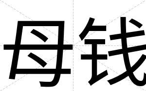 母钱