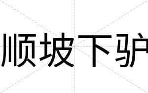 顺坡下驴