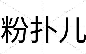 粉扑儿