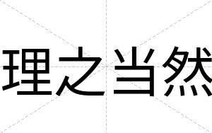 理之当然