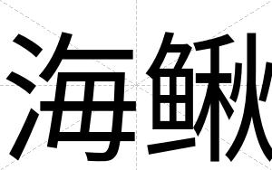 海鳅