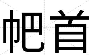 帊首