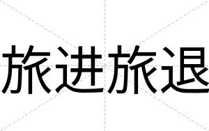 旅进旅退