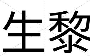 生黎