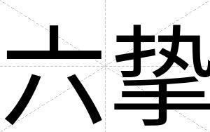 六挚