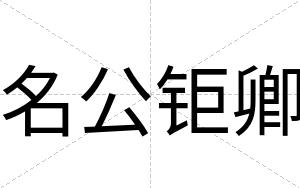 名公钜卿