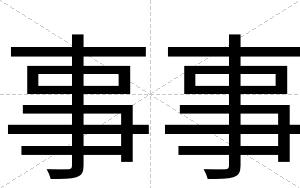 事事