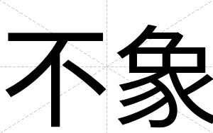 不象