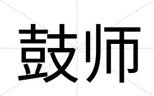 鼓师