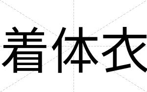着体衣