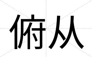 俯从