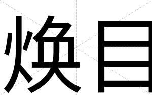 焕目