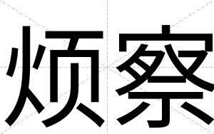 烦察