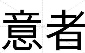 意者