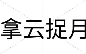 拿云捉月