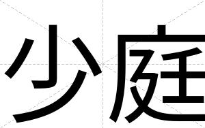 少庭
