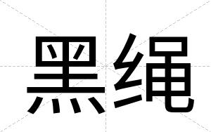 黑绳