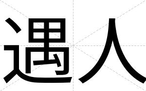 遇人