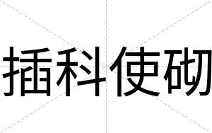 插科使砌