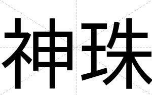 神珠