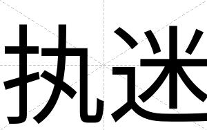 执迷
