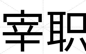 宰职