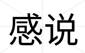 感说