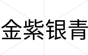 金紫银青