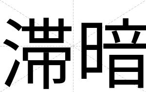 滞暗