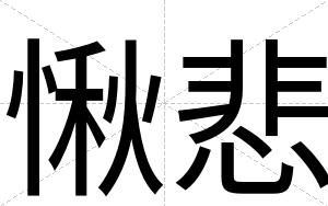 愀悲
