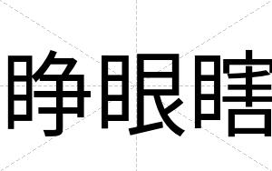 睁眼瞎