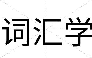 词汇学