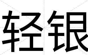 轻银